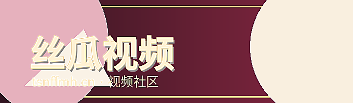 丝瓜视频